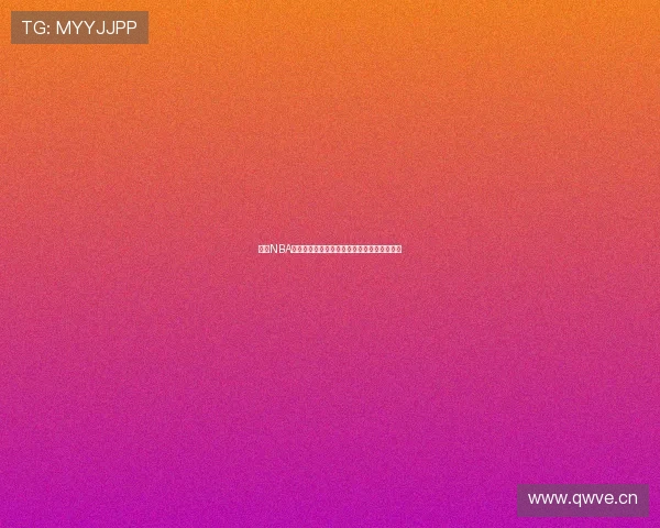 腾讯NBA直播信号源全解析高清流畅观看体验提升技巧